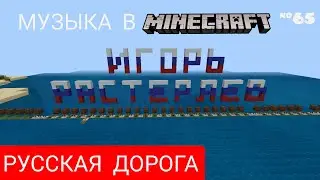 Русская дорога/Композитор: Игорь Растеряев/Музыка в Minecraft #65/Minecraft PE beta 1.16.100.54