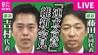 【見逃し配信】日本維新の会　藤田共同代表記者会見　維新は緊急役員会・両院議員総会を開催　自民との「連立政権樹立を合意」〈カンテレNEWS〉