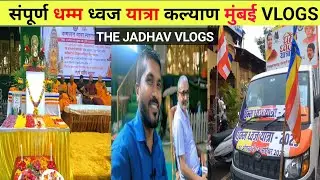 संपूर्ण धम्म ध्वज यात्रा कल्याण मुंबई महाराष्ट्र || Daily dhama Yatra vlog || the Jadhav Vlogs
