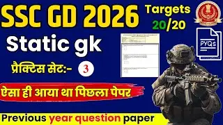 SSC GD 2026🎯 | SSC GD GS Practice Set 3 | SSC GD GS Classes 2026 | SSC GD GS 2026 | STATIC GK #sscgd