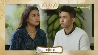 တသသလွမ်း - အပိုင်း(၅)