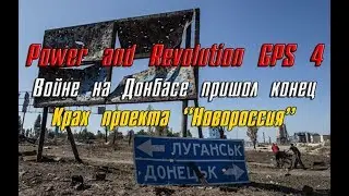 ЗАХВАТ ДНР И ЛНР ВСУ в Power and Revolution GPS4 (игра за УКРАИНУ)