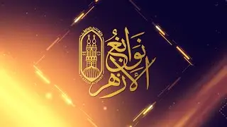 #بث_مباشر | الحلقة الثانية من #نوابغ_الأزهر من #جناح_الأزهر بـ #معرض_القاهرة_الدولي_للكتاب