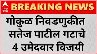 Gokul Election Results 2021:&nbsp;गोकुळ निवडणुकीत सत्ताधारी गटाला धक्का; सतेज पाटील गटाचे 4 उमेदवार विजयी