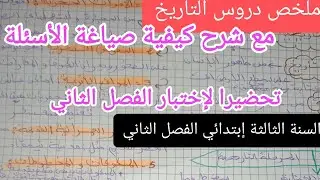 ملخص شامل لكل دروس الفصل الثاني في التاريخ للسنة الثالثة إبتدائي 