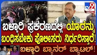 Parameshwar on Ballari Banner Row: ಬಳ್ಳಾರಿ ಗಲಭೆ ಕೇಸ್​ ಬಗ್ಗೆ ವಿಪಕ್ಷದವರನ್ನ ಕೇಳಿ ತನಿಖೆ ಮಾಡಲ್ಲ! | #TV9D