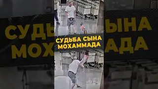МАЛЬЧИК ИЗ АЭРОПОРТА #мирадио #москва #россия #аэропорт #шереметьево #мухаммад #ребенок #нападение