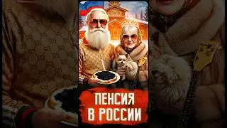 Стань богатым стариком в России! Пенсия 100 тыщ рублей! Реально! #пенсия #шортс #shorts