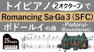 【楽譜】ロマサガ3「ポドールイ」を2オクターブで再現 (Romancing Sa･Ga3/Podorui/BGM/piano)【トイピアノ25鍵】