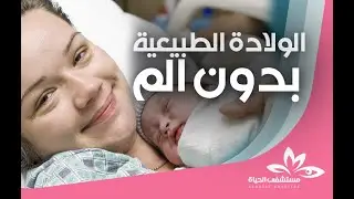 الولادة الطبيعية بدون الم ... نصائح وارشادات من الاطباء الاختصاص