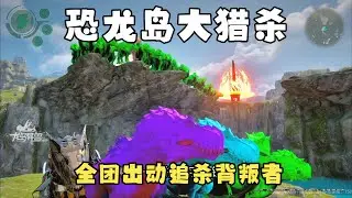 【合集359】龙岛大猎杀：弱小发育得抱团，聚集力量直接抢肉吃！！#恐龙岛 #憨豆
