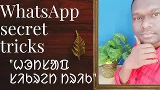 WhatsApp secret tricks (ᱦᱳᱴᱥᱟᱯ ᱥᱤᱠᱨᱮᱴ ᱴᱨᱤᱠ)@Mobile Gandar 😜😜😜