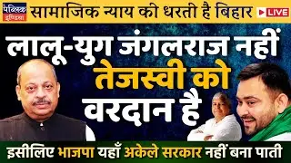 Bihar Assembly Polls: Land of Social Justice Boon for Tejashwi Yadav; Lalu Era Wasn&rsquo;t&nbsp;Jungle&nbsp;Raj.