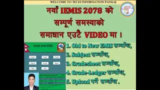 New IEMIS 2078 मा देखा परेको  समस्याहरु  #NewImis2078 #Gradesheet Error in New Imis2078