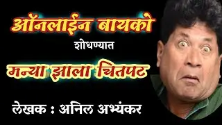 ऑनलाइन बायको| anil abhyankar marathi katha | deepak rege | marathi kathakathan |