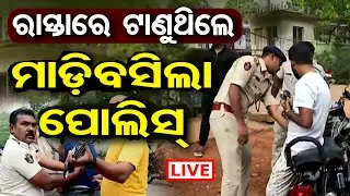 🔴ମାଡ଼ିବସିଲା ପୋଲିସ୍ |Commissionerate Police STF Raids Betel Shop Selling Intoxicating Substances | OR