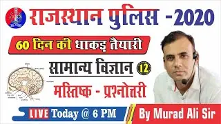 12) Rajasthan Police Classes Online | Rajasthan Police General Science | Mind Important question