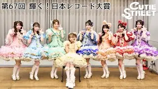 【新人賞】CUTIE STREET  第67回 輝く！日本レコード大賞