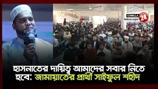 হাসনাতের দায়িত্ব আমাদের দেবিদ্বারের সবার নিতে হবে: জামায়াত নেতা সাইফুল ইসলাম শহীদ