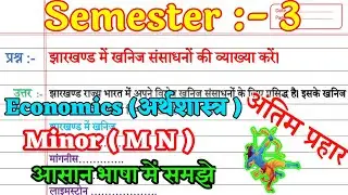 झारखण्ड में खनिज संसाधनों की व्याख्या करें | Jharkhand mein khanij sansadhanon ki vyakhya Karen