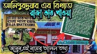 Rajabhatkhawa | Raja bhat khawa Museum | Rajabhatkhawa History | Buxa Jayanti Tour