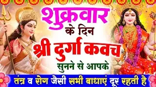 शुक्रवार के दिन श्री दुर्गा रक्षा कवच सुनने से आपके तंत्र व रोग जैसी सभी बाधाएं दूर रहती है Kavach