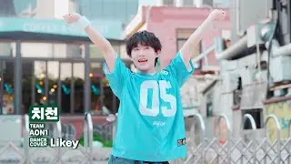 AON1 치천 / Likey 커버댄스 240518