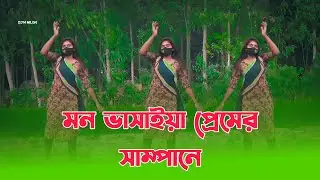 Mon Vashaiya Premer || TikTok Dj Music | মন ভাসাইয়া প্রেমের সাম্পানে || MiM Nodi OfficiaL | Dance