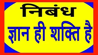 HINDI ESSAY ON KNOWLEDGE IS POWER. ज्ञान ही शक्ति है.