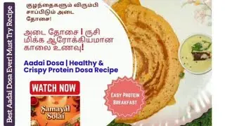 #அடை தோசை (#Adai Dosa) – பாரம்பரிய மல்டி பருப்பு தோசை.