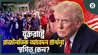 রাজনৈতিক আশ্রয় আবেদন স্থগিত করল ট্রাম্প প্রশাসন | US Asylum Ban | The Business Standard
