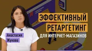 Эффективный ремаркетинг (ретаргетинг) для интернет-магазинов. Что такое, виды и когда он нужен.