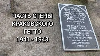 Стена гетто в Кракове
