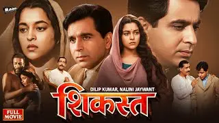 Shikast (1953) | Full Hindi Movie | Dilip Kumar, Nalini Jaywant | Old Romantic Drama Classic Movies