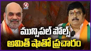 Amit Shah to Campaign for Municipal Elections | V6 News
