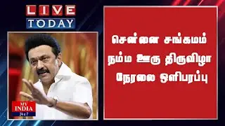 சென்னை சங்கமம் நம்ம ஊரு திருவிழா நேரலை ஒளிபரப்பு | MY INDIA 24x7