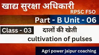 Pulse Class - 03 || Rajasthan Food Safety Officer Class || FSO Part - B || Unit - 06 ||