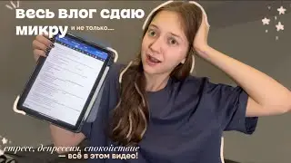 СЕССИЯ В МЕДЕ нНА 3 КУРСЕ || МИКРА И СТРЕСС 🦠🫠