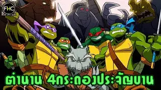ย้อนตำนานฮีโร่!! ขบวนการนินจาเต่า สี่พลังเงาเเห่งความยุติธรรม!!! (Mirage Studios)