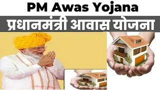 Pradhan Mantri Awas Yojana ||  प्रधानमंत्री आवास योजना
