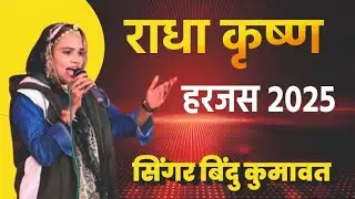 न्यू धुन में हरजस// सिंगर बिंदु कुमावत// singer bindu kumawat 9536496356//9352296215