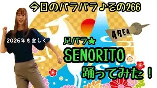 【SENORITO】AREAお立ち台クイーンがお家でパラパラ踊ってみた！💃【足パラ🦶リクエストありがとう】その266♪