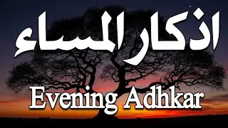 اذكار المساء راحه نفسيه بصوت يريح قلبك 💚 حصن نفسك وبيتك من الشيطان - azkar evening | By Alaa Aqel