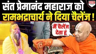 Premanand Maharaj पर भड़के Rambhadracharya ने बोली ऐसी बात हिंदुओं को नहीं हुई बर्दाश्त !