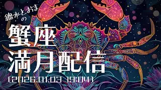 1月3日 / 蟹座🌕満月の楽しみ方