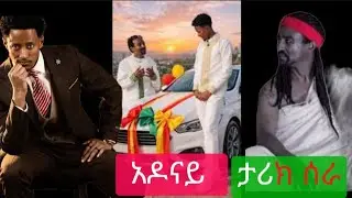 አዶናይ ለጋሽ ስራፌል አዲስ ስጦታ  አበርክቶላቸዋል ??