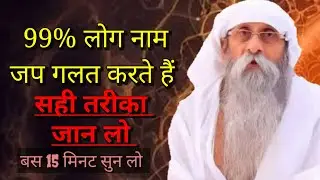 99% लोग नाम जप गलत करते हैं | jai guru dev satsang #satsang #jaigurudevofficial #umakantjimaharaj