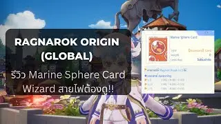 Ragnarok Origin | รีวิว การ์ด Marine Sphere เวทย์ไฟต้องแรง!! (มั้ง?)