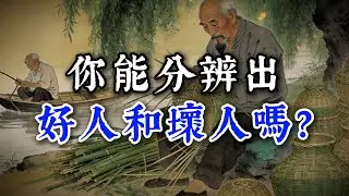 你能分辨出好人和壞人嗎？#閲人智慧#强者思维 #情商 #认知觉醒 #社交技巧 #处世智慧 #人际关系