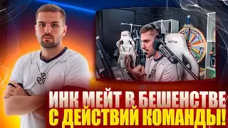 ИНК МЕЙТ В БЕШЕНСТВЕ С ДЕЙСТВИЙ КОМАНДЫ! ТИММЕЙТЫ СПЕЦИАЛЬНО ВЫВОДЯТ ИНКА НА ЭМОЦИИ?! #cs2 #inkmate